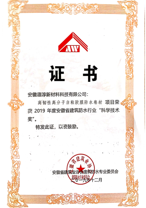 高分自粘膠膜“科學(xué)技術(shù)獎證書”